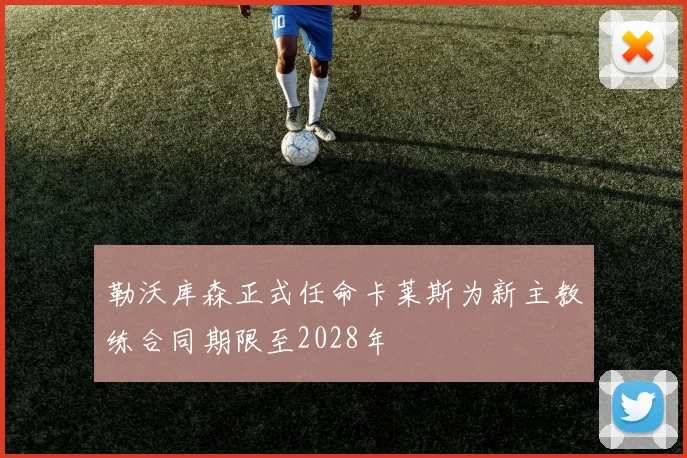 勒沃库森正式任命卡莱斯为新主教练合同期限至2028年