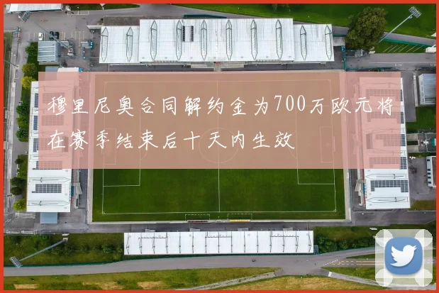 穆里尼奥合同解约金为700万欧元将在赛季结束后十天内生效